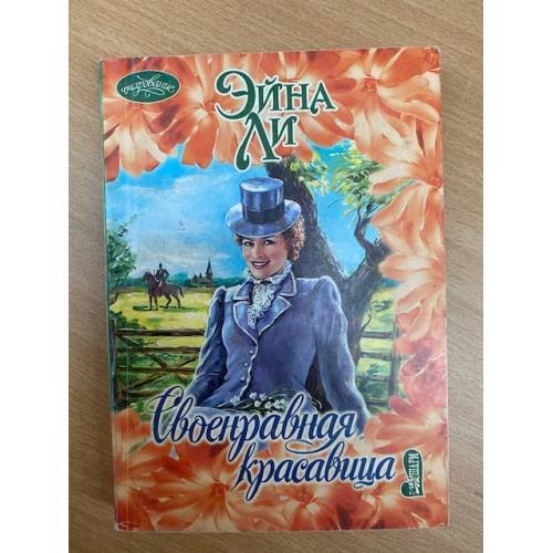 Своенравная красавица