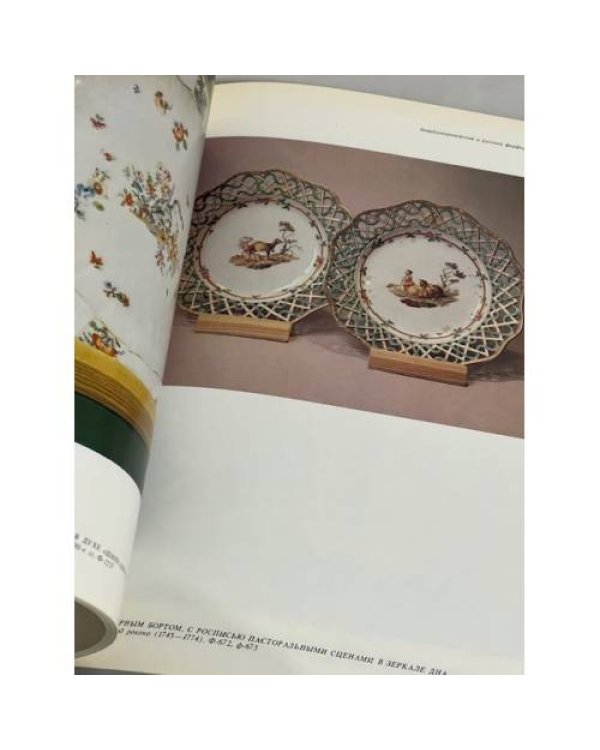 Дополнительное изображение книги «Фарфор в русской усадьбе XVIII века: каталог выставки из собрания Останкинского дворца-музея»