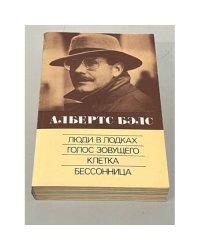 Люди в лодках. Голос зовущего. Клетка. Бессонница