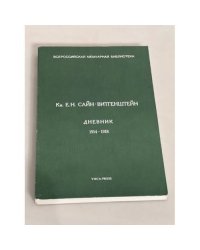 Кн. Е.Н. Сайн-Виттенштейн. Дневник. 1914-1918