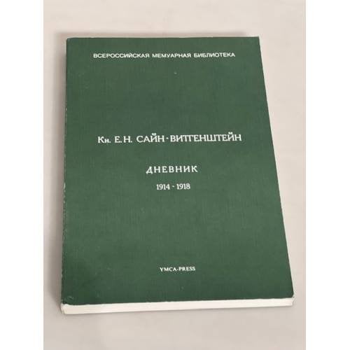 Кн. . Дневник. 1914-1918