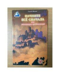 Начните все сначала, или Реализация предсказаний