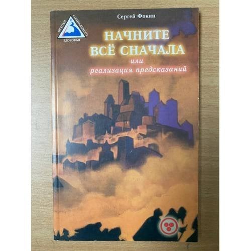 Начните все сначала, или Реализация предсказаний
