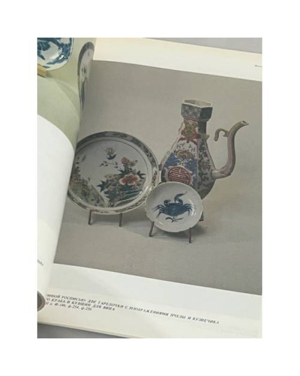 Дополнительное изображение книги «Фарфор в русской усадьбе XVIII века: каталог выставки из собрания Останкинского дворца-музея»
