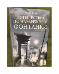 Путешествие по набережным Фонтанки