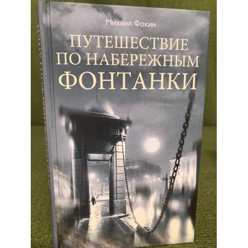 Путешествие по набережным Фонтанки