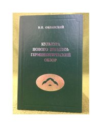 Культура нового времени: Герменевтический обзор