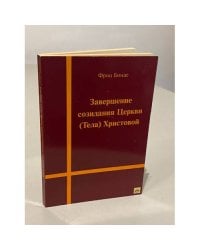 Завершение созидания Церкви (Тела) Христовой