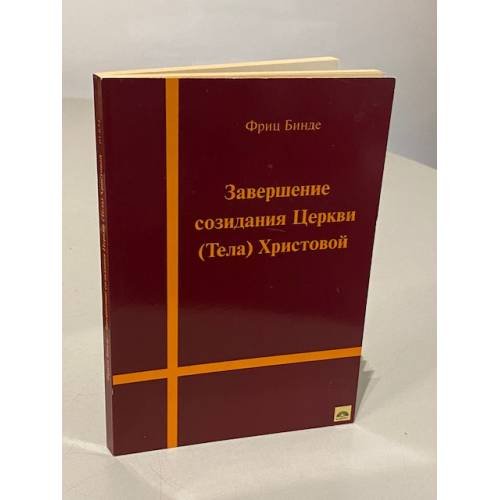 Обложка книги «Завершение созидания Церкви (Тела) Христовой» — Фриц Бинде