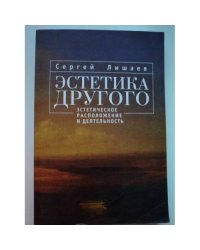 Эстетика другого. Эстетическое расположение и деятельность