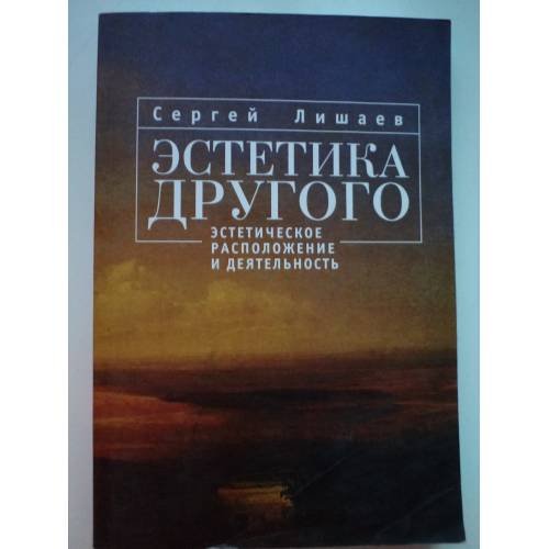 Эстетика другого. Эстетическое расположение и деятельность