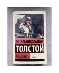 Казаки