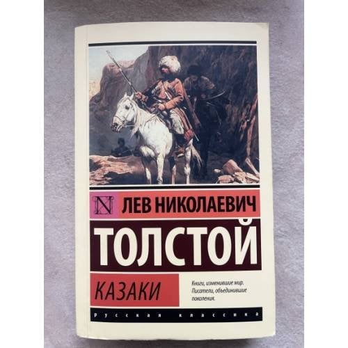 Обложка книги «Казаки» — Лев Николаевич Толстой, ISBN 9785171551834