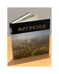 Очерки истории Грузии. Мегрелия