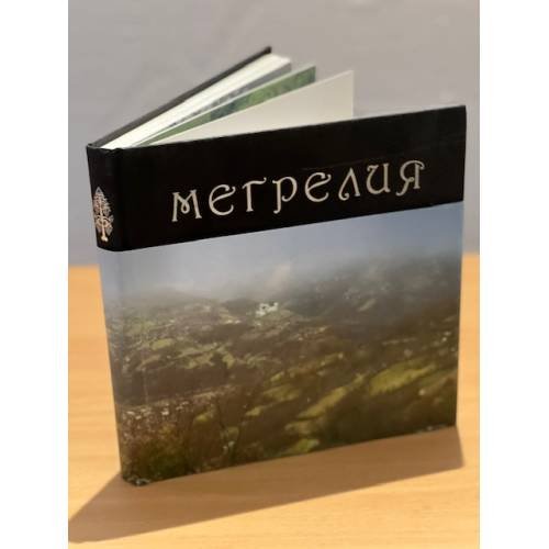Очерки истории Грузии. Мегрелия