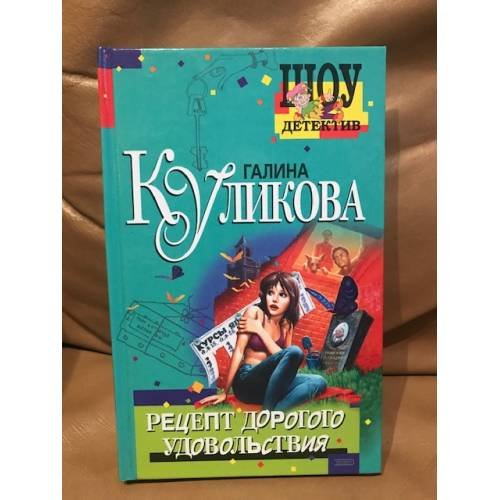 Рецепт дорогого удовольствия