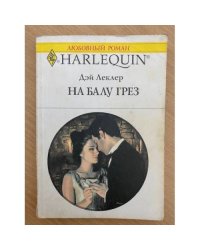 На балу грёз