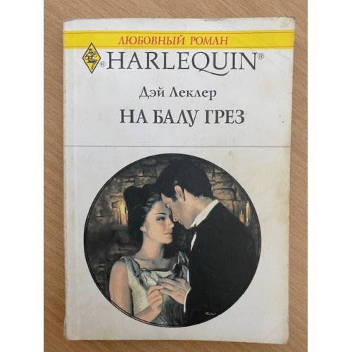 На балу грёз