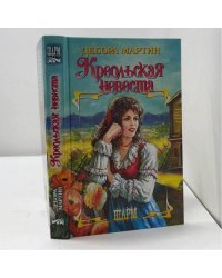 Креольская невеста
