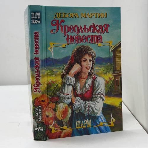 Обложка книги «Креольская невеста» — Дебора Мартин, ISBN 9785170370542