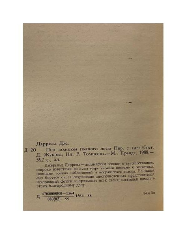 Под пологом пьяного леса