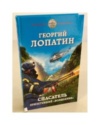 Спасатель. Прилетевший волшебник