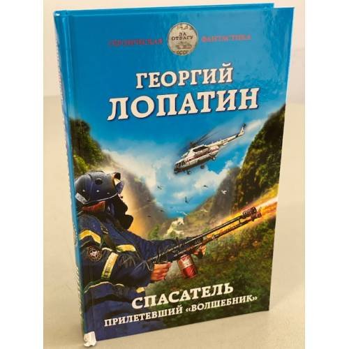 Спасатель. Прилетевший волшебник