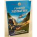 Спасатель. Прилетевший волшебник