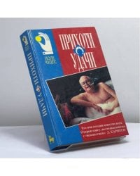 Прихоти удачи. Как вырабатывать уверенность в себе и влиять на людей, выступая публично