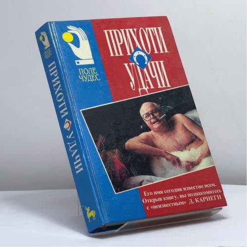 Обложка книги «Прихоти удачи. Как вырабатывать уверенность в себе и влиять на людей, выступая публично» — Дейл Карнеги, ISBN 9789856092148