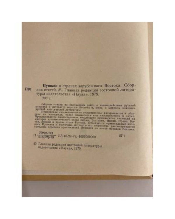 Дополнительное изображение книги «Пушкин в странах зарубежного Востока»