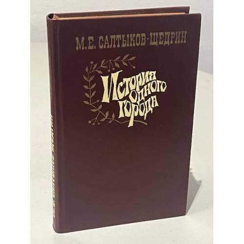 Обложка книги «История одного города» — Михаил Евграфович Салтыков-Щедрин