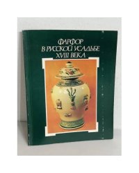 Фарфор в русской усадьбе XVIII века: каталог выставки из собрания Останкинского дворца-музея