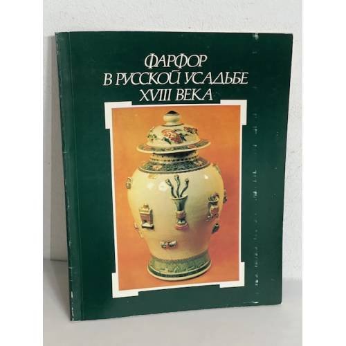 Обложка книги «Фарфор в русской усадьбе XVIII века: каталог выставки из собрания Останкинского дворца-музея»
