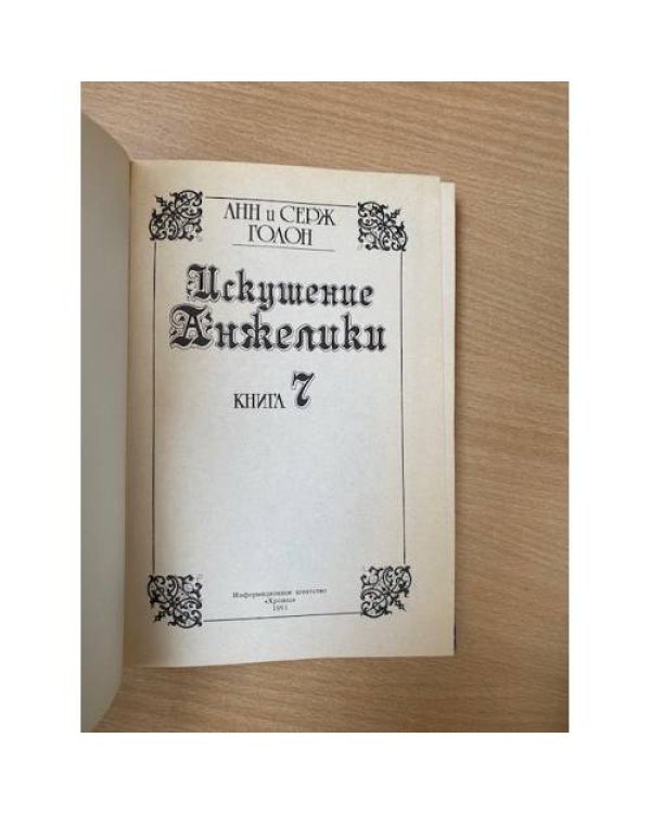 Искушение Анжелики