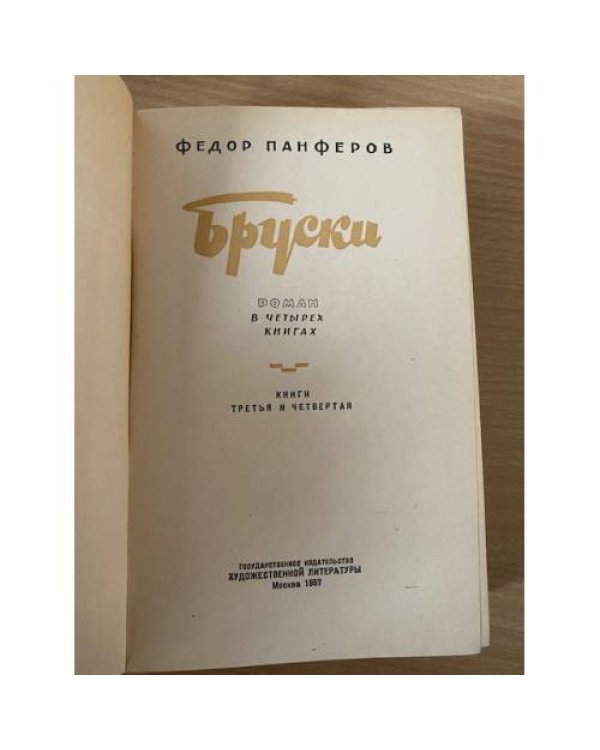 Бруски. Книга 3-4