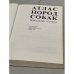 Дополнительное изображение книги « Атлас пород собак »