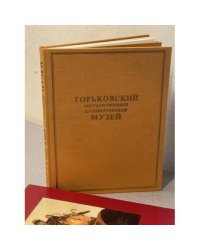 Горьковский государственный художественный музей