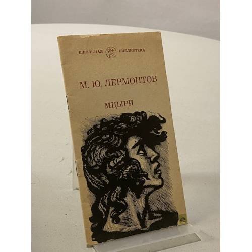 Мцыри 