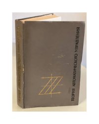 Теория автоматического управления