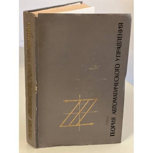 Обложка книги «Теория автоматического управления» — Нетушил Анатолий Владимирович