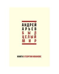 Был целый мир: Книга о Георгии Иванове