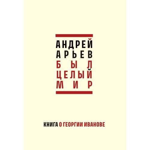 Был целый мир: Книга о Георгии Иванове