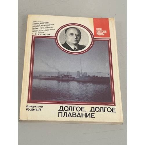 Долгое, долгое плавание 