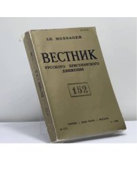 Вестник русского христианского движения. № 152 (I — 1988)
