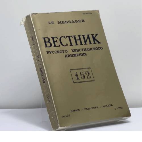 Обложка книги «Вестник русского христианского движения. № 152 (I — 1988)» — Автор не указан