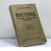 Обложка книги «Вестник русского христианского движения. № 152 (I — 1988)» — Автор не указан