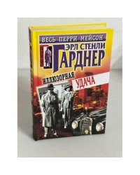 Иллюзорная удача
