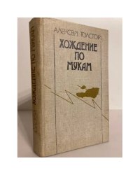 Хождение по мукам