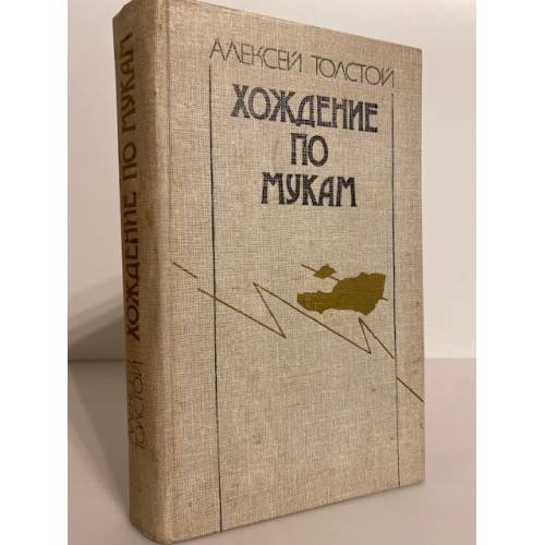Обложка книги «Хождение по мукам» — Толстой Алексей Николаевич